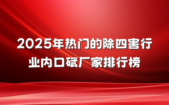 2025年热门的除四害行业内口碑厂家排行榜