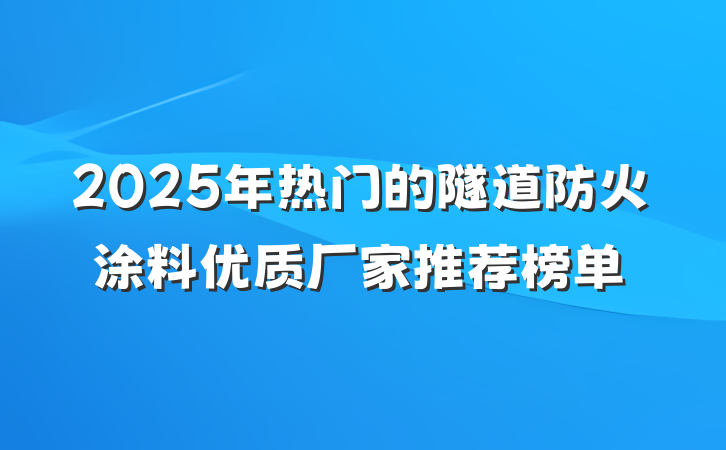 2025年热门的隧道防火涂料优质厂家推荐榜单