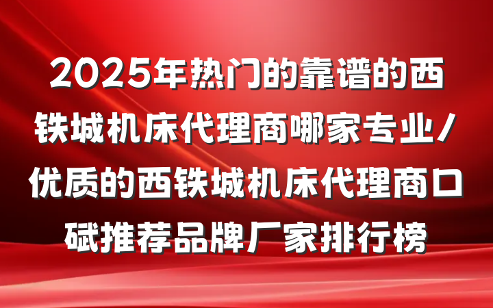 2025年热门的靠谱的西铁城机床代理商哪家专业/优质的西铁城机床代理商口碑推荐品牌厂家排行榜