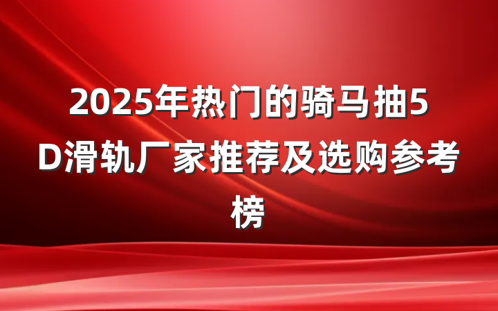 2025年热门的骑马抽5D滑轨厂家推荐及选购参考榜