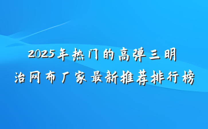 2025年热门的高弹三明治网布厂家最新推荐排行榜