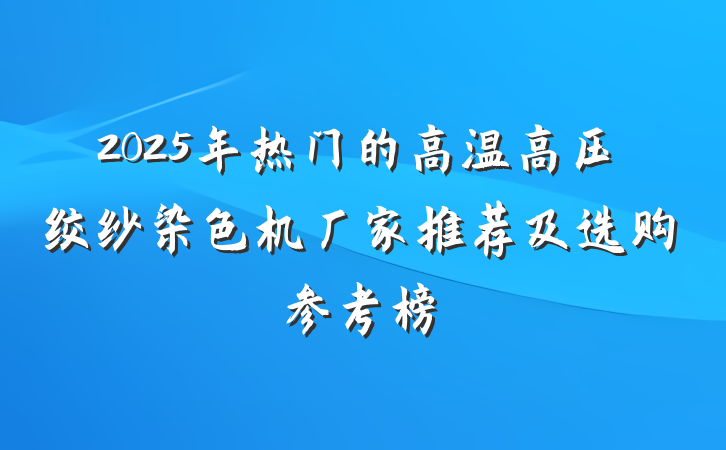 2025年热门的高温高压绞纱染色机厂家推荐及选购参考榜