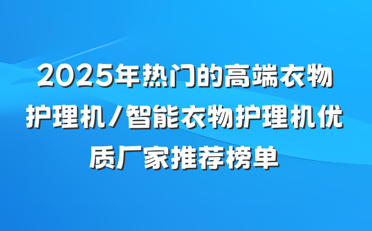 2025年热门的高端衣物护理机/智能衣物护理机优质厂家推荐榜单