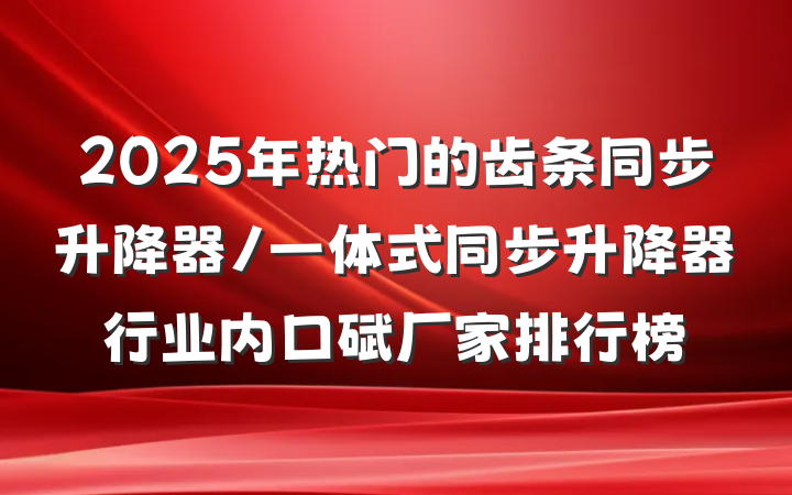 2025年热门的齿条同步升降器/一体式同步升降器行业内口碑厂家排行榜