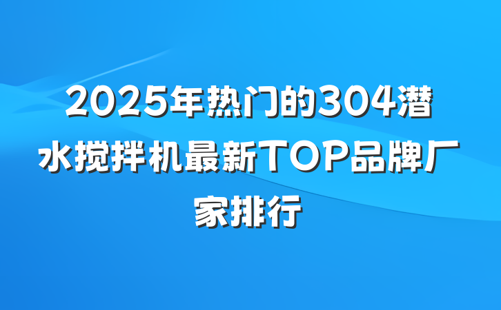 2025年热门的304潜水搅拌机最新TOP品牌厂家排行