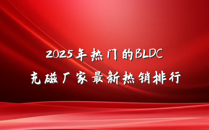 2025年热门的BLDC充磁厂家最新热销排行