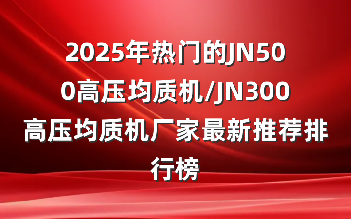 2025年热门的JN500高压均质机/JN300高压均质机厂家最新推荐排行榜