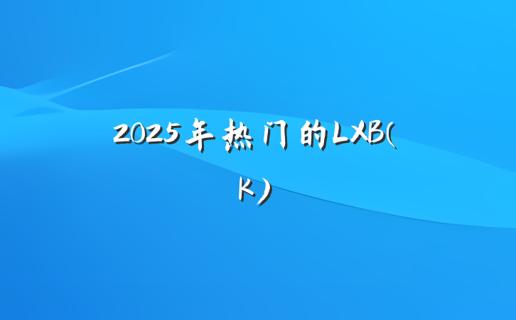 2025年热门的LXB(K)