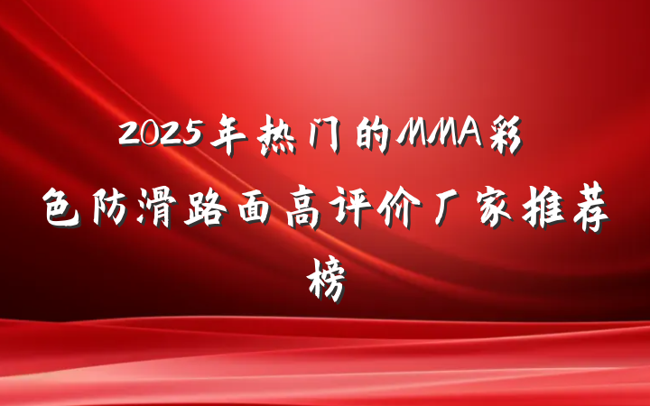2025年热门的MMA彩色防滑路面高评价厂家推荐榜