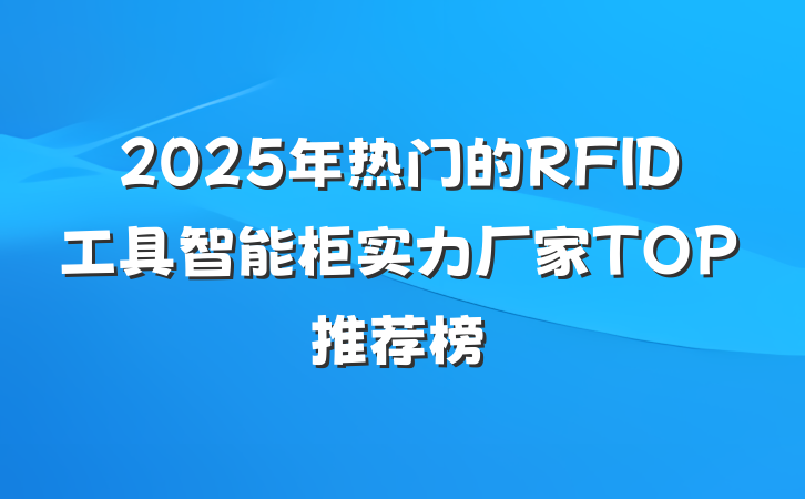 2025年热门的RFID工具智能柜实力厂家TOP推荐榜