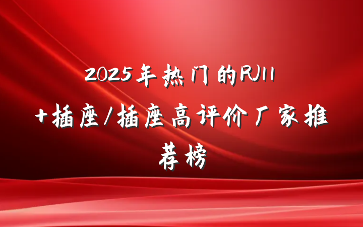 2025年热门的RJ11 插座/插座高评价厂家推荐榜