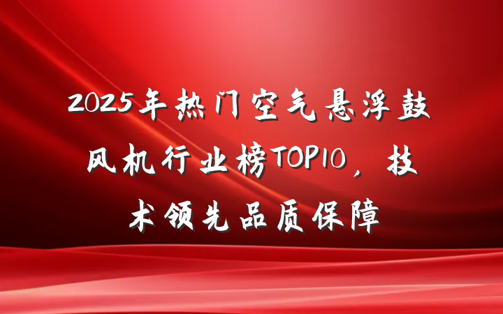 2025年热门空气悬浮鼓风机行业榜TOP10,技术领先品质保障