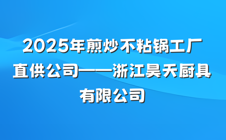 2025年煎炒不粘锅工厂直供公司——浙江昊天厨具有限公司