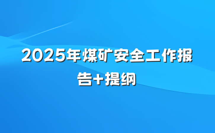 2025年煤矿安全工作报告 提纲
