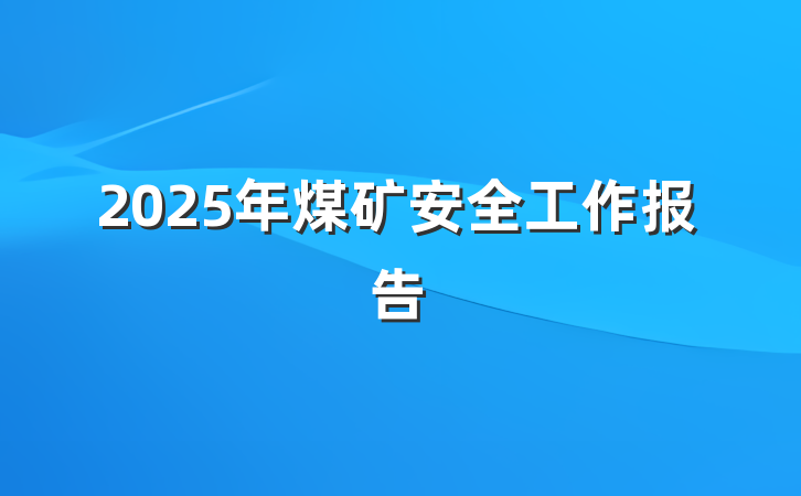 2025年煤矿安全工作报告
