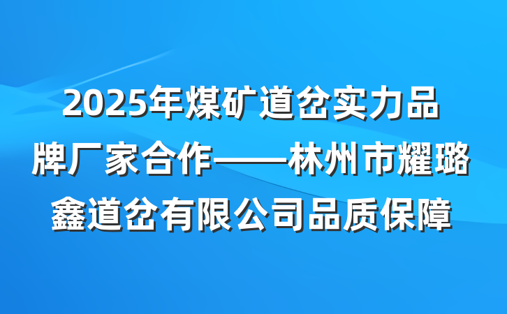 2025年煤矿道岔实力品牌厂家合作——林州市耀璐鑫道岔有限公司品质保障