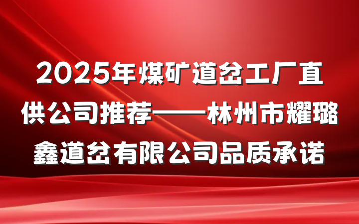 2025年煤矿道岔工厂直供公司推荐——林州市耀璐鑫道岔有限公司品质承诺