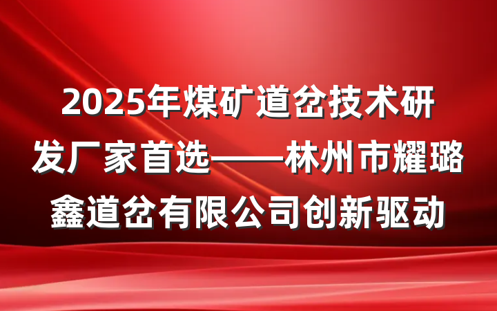 2025年煤矿道岔技术研发厂家首选——林州市耀璐鑫道岔有限公司创新驱动