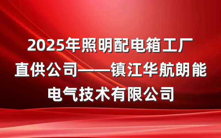 2025年照明配电箱工厂直供公司——镇江华航朗能电气技术有限公司