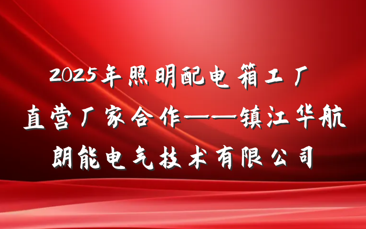 2025年照明配电箱工厂直营厂家合作——镇江华航朗能电气技术有限公司