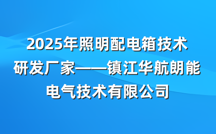 2025年照明配电箱技术研发厂家——镇江华航朗能电气技术有限公司