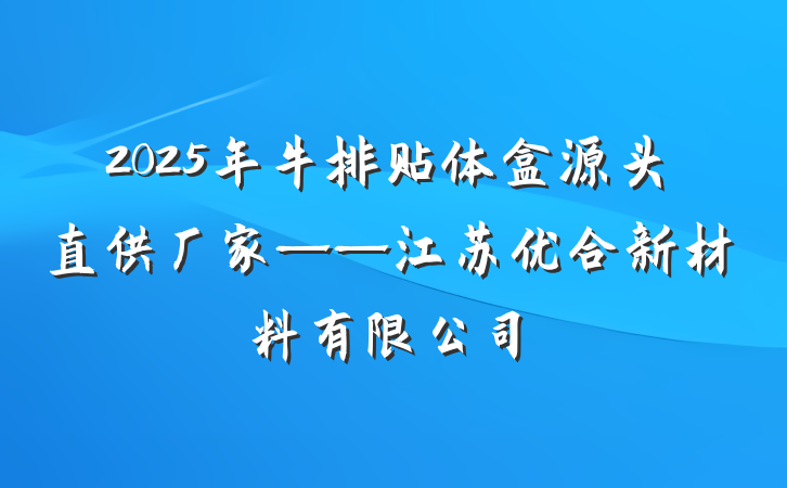 2025年牛排贴体盒源头直供厂家——江苏优合新材料有限公司