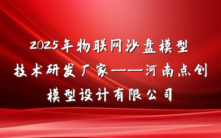 2025年物联网沙盘模型技术研发厂家——河南点创模型设计有限公司