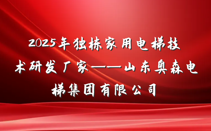 2025年独栋家用电梯技术研发厂家——山东奥森电梯集团有限公司