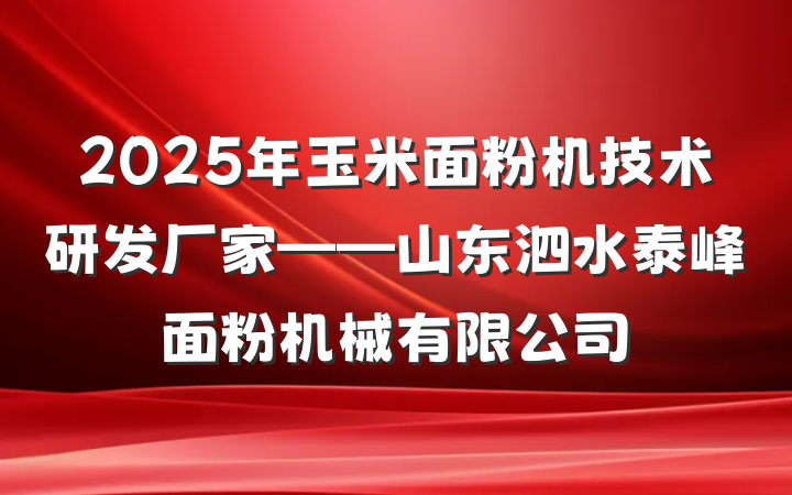 2025年玉米面粉机技术研发厂家——山东泗水泰峰面粉机械有限公司