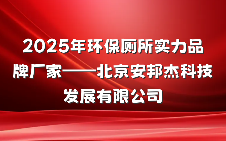 2025年环保厕所实力品牌厂家——北京安邦杰科技发展有限公司