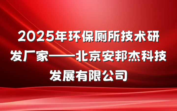 2025年环保厕所技术研发厂家——北京安邦杰科技发展有限公司