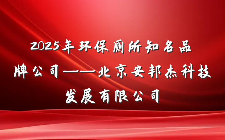 2025年环保厕所知名品牌公司——北京安邦杰科技发展有限公司