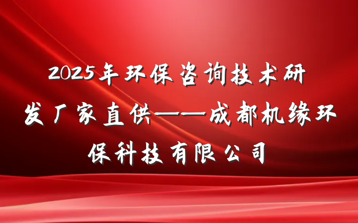 2025年环保咨询技术研发厂家直供——成都机缘环保科技有限公司