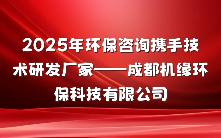 2025年环保咨询携手技术研发厂家——成都机缘环保科技有限公司