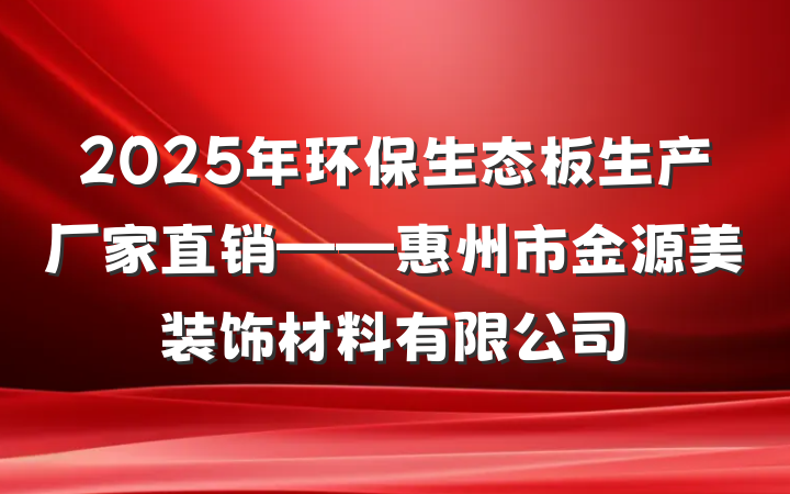 2025年环保生态板生产厂家直销——惠州市金源美装饰材料有限公司