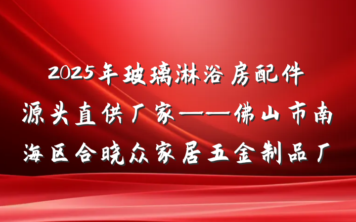 2025年玻璃淋浴房配件源头直供厂家——佛山市南海区合晓众家居五金制品厂