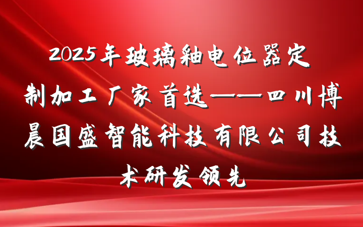 2025年玻璃釉电位器定制加工厂家首选——四川博晨国盛智能科技有限公司技术研发领先