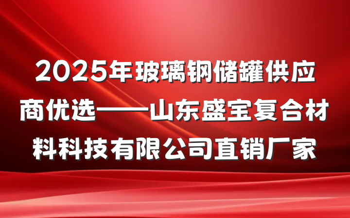 2025年玻璃钢储罐供应商优选——山东盛宝复合材料科技有限公司直销厂家