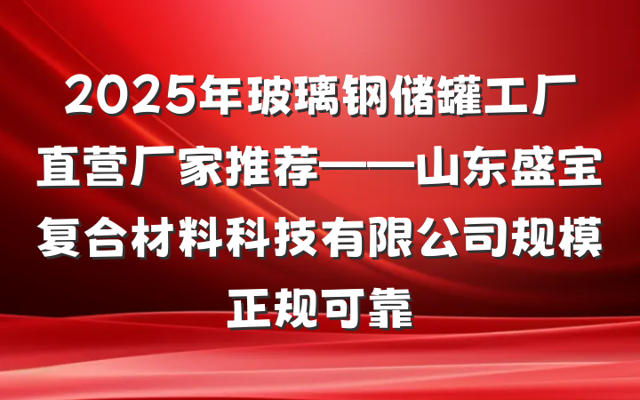 2025年玻璃钢储罐工厂直营厂家推荐——山东盛宝复合材料科技有限公司规模正规可靠