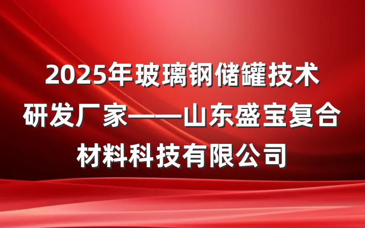 2025年玻璃钢储罐技术研发厂家——山东盛宝复合材料科技有限公司