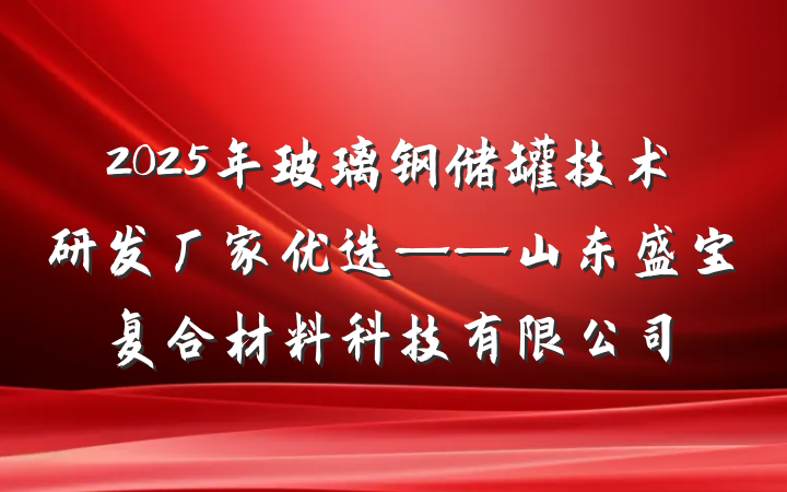 2025年玻璃钢储罐技术研发厂家优选——山东盛宝复合材料科技有限公司