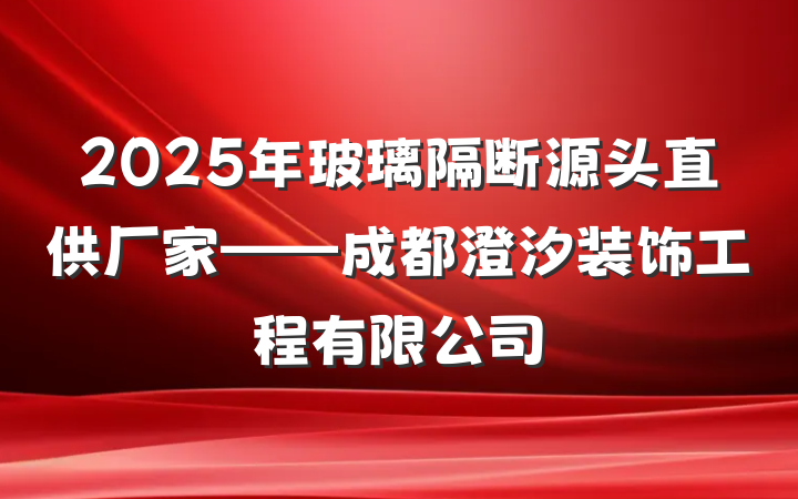 2025年玻璃隔断源头直供厂家——成都澄汐装饰工程有限公司