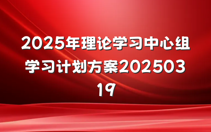 2025年理论学习中心组学习计划方案20250319