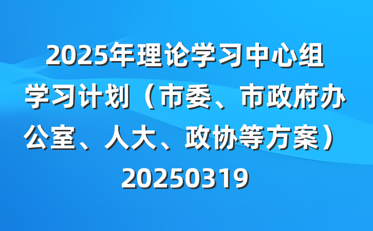 2025年理论学习中心组学习计划(市委、市政府办公室、人大、政协等方案)20250319