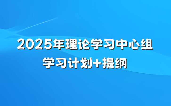 2025年理论学习中心组学习计划 提纲