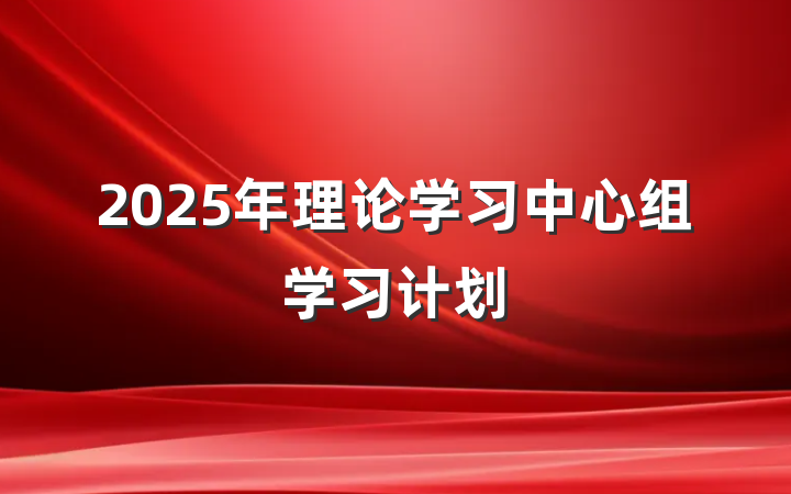 2025年理论学习中心组学习计划