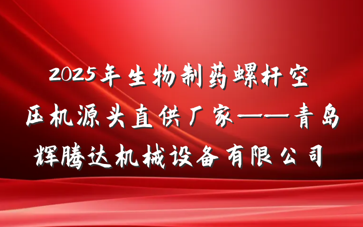 2025年生物制药螺杆空压机源头直供厂家——青岛辉腾达机械设备有限公司