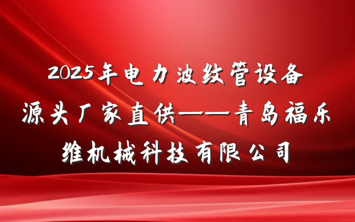 2025年电力波纹管设备源头厂家直供——青岛福乐维机械科技有限公司