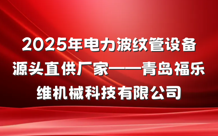 2025年电力波纹管设备源头直供厂家——青岛福乐维机械科技有限公司