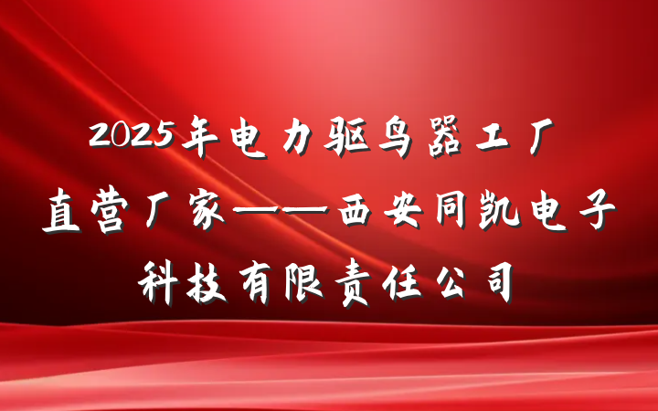 2025年电力驱鸟器工厂直营厂家——西安同凯电子科技有限责任公司